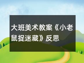 大班美术教案《小老鼠捉迷藏》反思