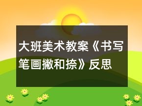 大班美术教案《书写笔画撇和捺》反思