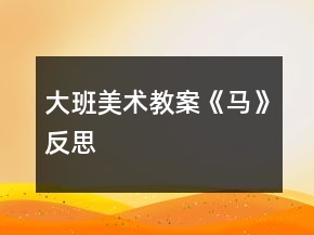 大班美术教案《马》反思