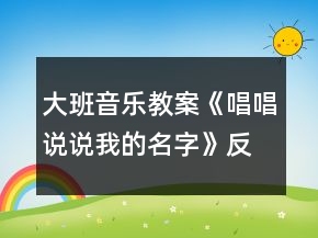 大班音乐教案《唱唱说说我的名字》反思