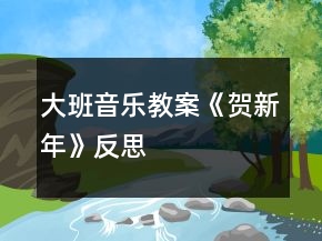 大班音乐教案《贺新年》反思