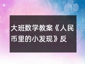 大班数学教案《人民币里的小发现》反思