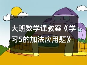 大班数学课教案《学习5的加法应用题》反思