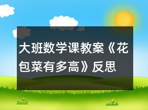大班数学课教案《花包菜有多高》反思