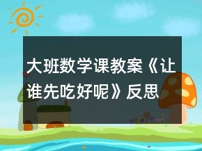 大班数学课教案《让谁先吃好呢》反思