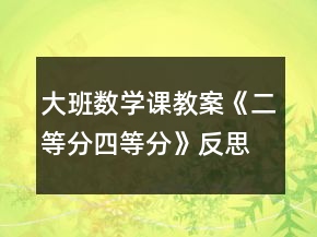 大班数学课教案《二等分四等分》反思