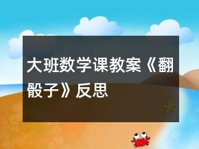 大班数学课教案《翻骰子》反思