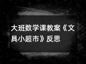 大班数学课教案《文具小超市》反思