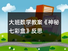 大班数学教案《神秘七彩盒》反思