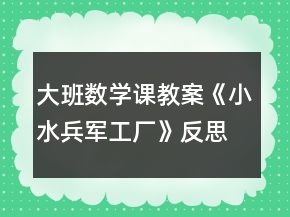 大班数学课教案《小水兵军工厂》反思