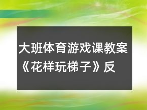 大班体育游戏课教案《花样玩梯子》反思