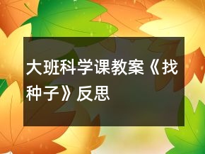 大班科学课教案《找种子》反思