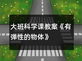 大班科学课教案《有弹性的物体》