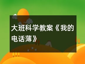 大班科学教案《我的电话薄》