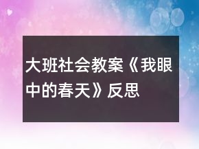 大班社会教案《我眼中的春天》反思
