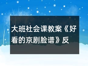 大班社会课教案《好看的京剧脸谱》反思