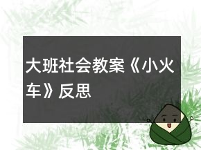 大班社会教案《小火车》反思
