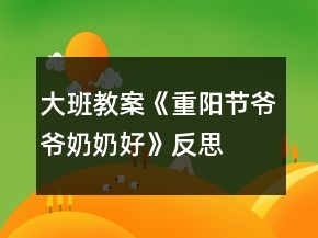 大班教案《重阳节爷爷奶奶好》反思