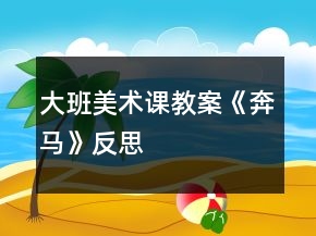 大班美术课教案《奔马》反思