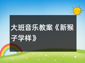 大班音乐教案《新猴子学样》