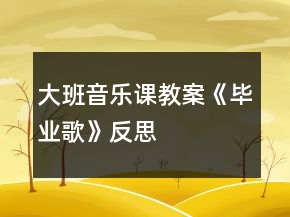 大班音乐课教案《毕业歌》反思