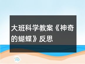 大班科学教案《神奇的蝴蝶》反思