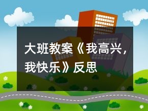 大班教案《我高兴，我快乐》反思