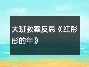 大班教案反思《红彤彤的年》
