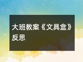 大班教案《文具盒》反思