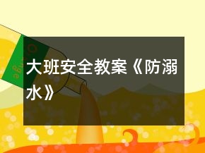 大班安全教案《防溺水》