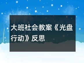 大班社会教案《“光盘”行动》反思