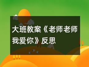 大班教案《老师老师我爱你》反思