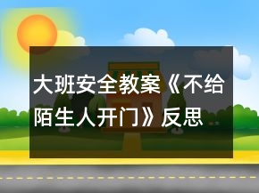 大班安全教案《不给陌生人开门》反思