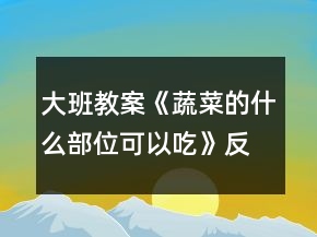 大班教案《蔬菜的什么部位可以吃》反思