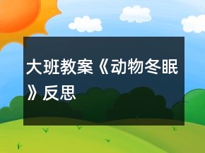 大班教案《动物冬眠》反思