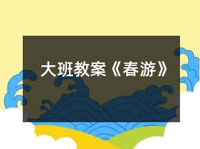 大班教案《春游》
