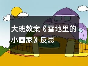 大班教案《雪地里的小画家》反思