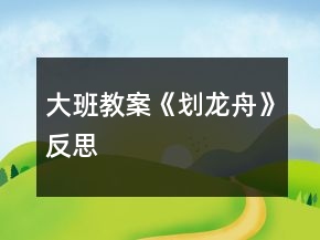 大班教案《划龙舟》反思