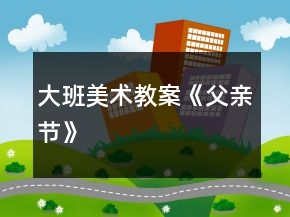 大班美术教案《父亲节》