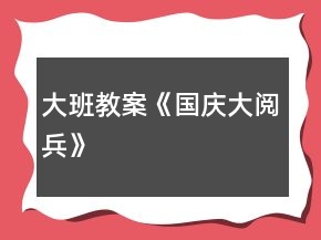 大班教案《国庆大阅兵》