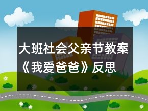 大班社会父亲节教案《我爱爸爸》反思
