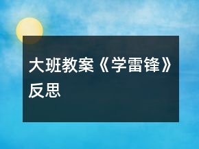 大班教案《学雷锋》反思
