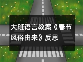 大班语言教案《春节风俗由来》反思