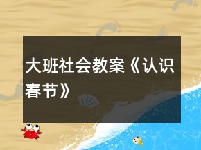 大班社会教案《认识“春节”》