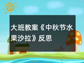 大班教案《中秋节水果沙拉》反思
