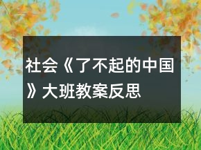 社会《了不起的中国》大班教案反思