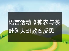 语言活动《神农与茶叶》大班教案反思