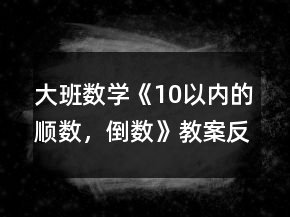 大班数学《10以内的顺数,倒数》教案反思