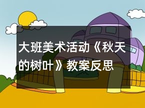 大班美术活动《秋天的树叶》教案反思