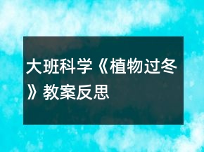 大班科学《植物过冬》教案反思